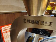 -核桃碳烤肉馆(深圳首店)