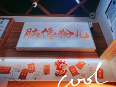 -脑馋粉儿(三里屯店)