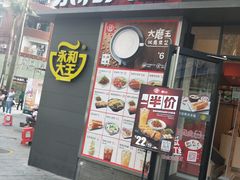 门面-永和大王(花好园店)
