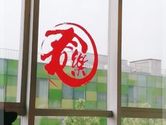 -文三里屯面馆(三里屯店)