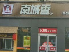 -南城香(首科花园店)