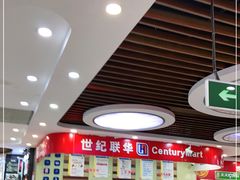 -世纪联华超市(浦电路店)