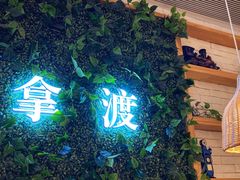 -拿渡·水煮鱼麻辣香锅(王府井奥莱·香江小镇店)