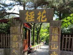 -庐山风景区花径公园