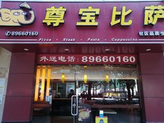 门面-尊宝比萨(广州塔店)