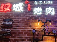 -汉城烧烤(西稍门劳动路店)