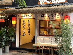 -贰醒·私房小院烧烤 (太古里店)