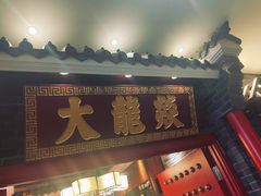 门面-大龙燚火锅