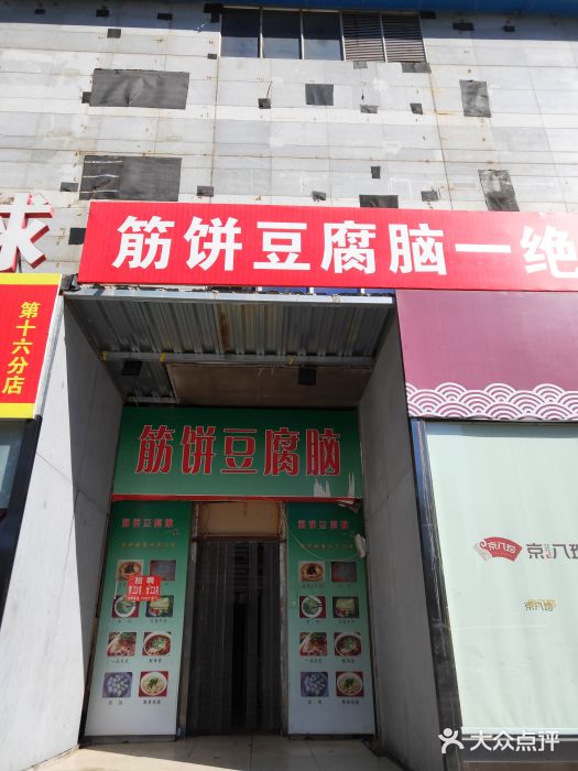 筋饼豆腐脑一绝门面图片