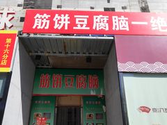 门面-筋饼豆腐脑一绝