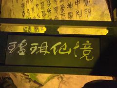 -瑶琳仙境