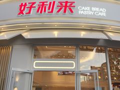 门面-好利来(望京中福店)