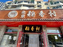 -北京稻香村(零号店)