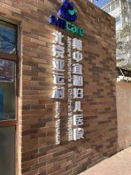 -北京亚运村美中宜和妇儿医院