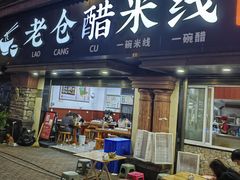 -老仓醋米线(万达店)