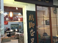 -鸡脚旮旯平江路店