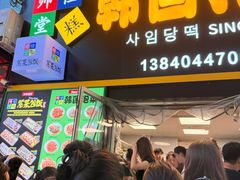-师任堂韩式食品(总店)