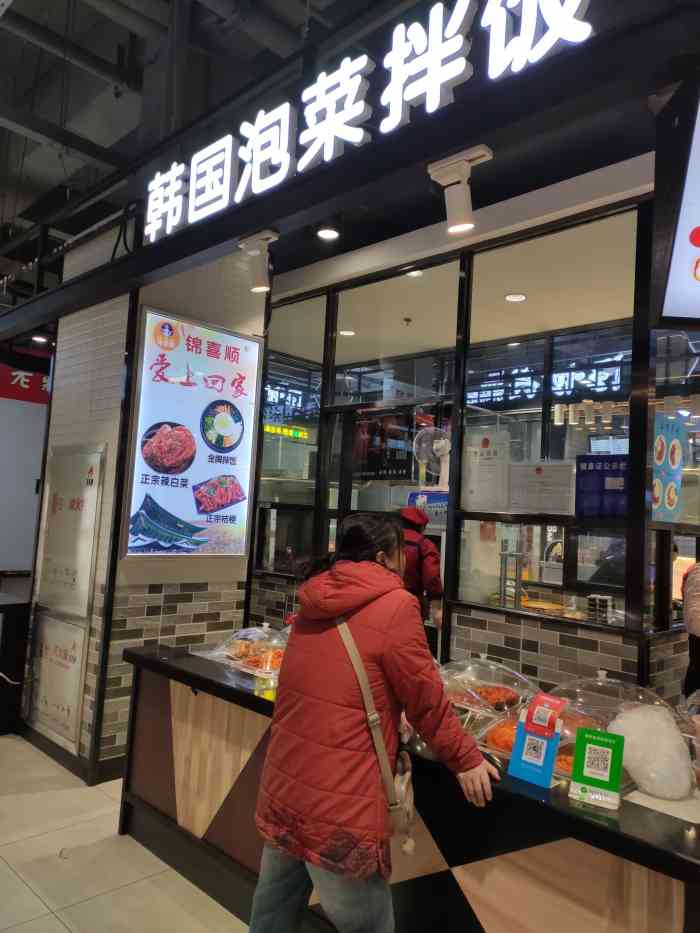 郑喜顺韩国泡菜拌饭店-"锦喜顺韩国泡菜,位置就在恒祥首府比优特的.