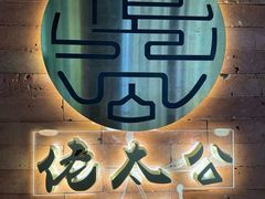 -佬太公海鸭·海鲜大排档(上海总店)