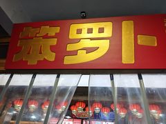 -笨罗卜浏阳菜馆(太平街店)