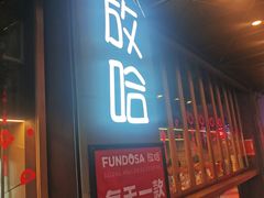 -放哈·甜醅子奶茶创造者(正宁路店)