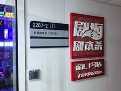 -剧狐剧本杀(徐汇1号店)
