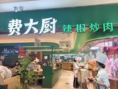-费大厨辣椒炒肉(7mall店)
