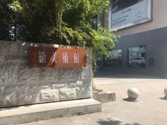 -箱美术馆私房菜(水晶郦城店)