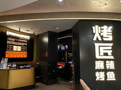 -烤匠麻辣烤鱼(重庆万象城店)