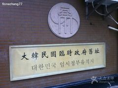 android_upload_pic-大韩民国临时政府旧址