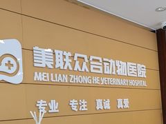 -美联众合动物医院·24h京西诊疗中心