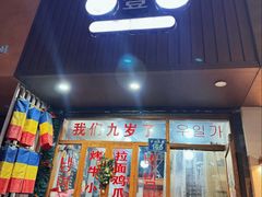 -优壹佳·延边朝鲜族料理(中山北路店)
