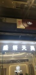 -沐白•盛妍日式美甲美睫