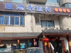 -旺角小渔村(幸福中路店)