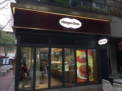 门面-哈根达斯(武汉天地店)