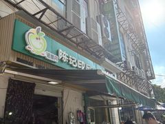 -陈记印尼风味小吃(北湖店)