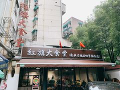 门面-红旗大食堂(君悦紫园店)