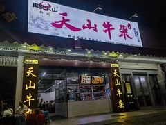 -周良天山牛杂城(天山路总店)