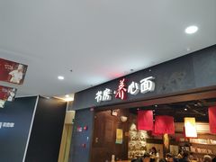 -和府捞面(中山龙之梦店)