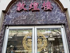 门面-伊祥·敦煌楼