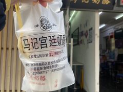 -清真马记宫廷奶酪(农光里店)