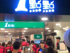 门面-1点点(望京万象汇店)