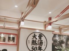 -味千拉面(广州白云机场T1西二店)