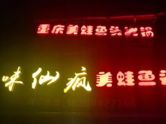 -味仙疯美蛙鱼头(清扬路总店)