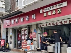 -斯丹姜母鸭·古法干香(涂门街总店)