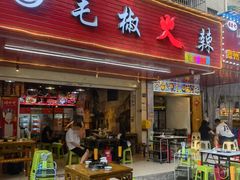 -毛椒火辣重庆火锅串串香(城基路店)
