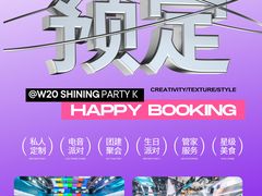 -W20 SHINING Party·K(悦豪和平路店)