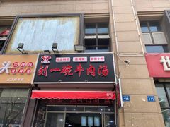 门面-刘一碗牛肉汤(前进路店)