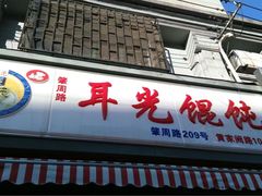 门面-潘国仙耳光馄饨(黄家阙路店)