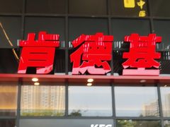 -肯德基(芳和店)